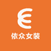 依众女装