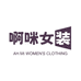 啊咪女装