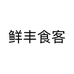 鲜丰食客