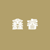 鑫睿男装
