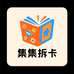 集集拆卡潮玩