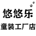 悠悠乐童装工厂店