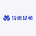 诗雅绿植