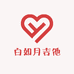 白如月吉他工作室