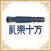 礼乐十方礼品