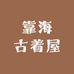 靠海古着屋