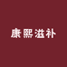 康熙滋补
