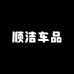 顺洁车品