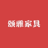 颂雅家具