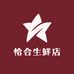 恰合生鲜店