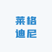 莱格迪尼服饰