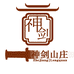 龙泉神剑山庄