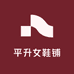平升女鞋铺