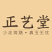 正艺堂