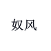 奴风运动鞋服旗舰店