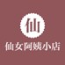 仙女阿姨的小店