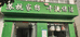 灌南县新安镇赵芹家纺经营部的小店个体店