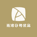 肖洁日用优品