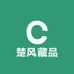 楚风藏品