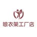 晾衣架工厂店