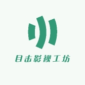 目击影视工坊