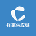 杭州祥豪供应链