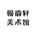翰韵轩美术馆