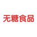 糖元康无糖食品店