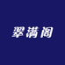 翠满阁和田玉甄选