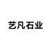 艺凡石业
