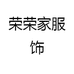 荣荣家服饰