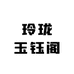 玲珑玉钰阁