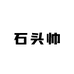石头帅