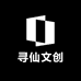 寻仙文创