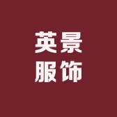 英景服饰