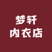 梦轩内衣店