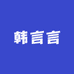 韩言言