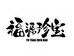 福源珍宝