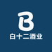 白十二酒业
