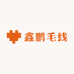 鑫鹏毛线
