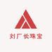 刘厂长珠宝