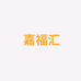 嘉福汇眼镜供应链