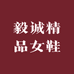 毅诚精品女鞋