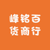 峰铭百货商行