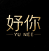 YuNee妤你