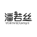 潘若丝杭州佳柠电子商务有限公司洗护发专卖店