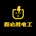 甄必胜电工