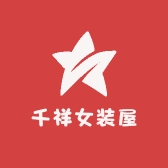 千祥女装屋