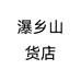 瀑乡妹