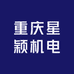 重庆星颖机电